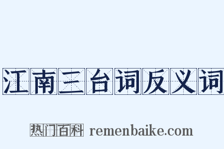 江南三台词反义词是什么意思的图片